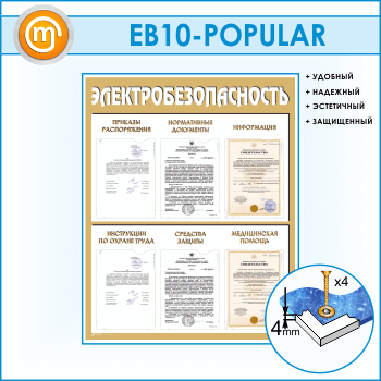 Стенд «Электробезопасность» с 6 карманами (EB-10-POPULAR)